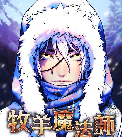牧羊魔法师封面